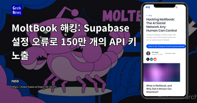MoltBook 해킹: Supabase 설정 오류로 150만 개의 API 키 노출 | | 내 손 안의 광장, 빠띠