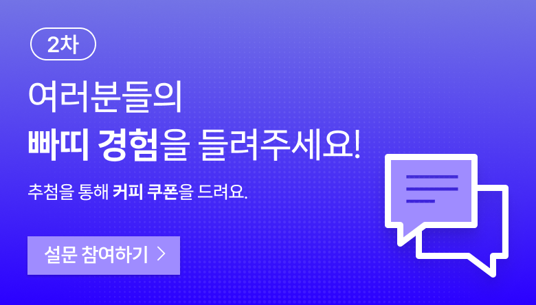 <p>여러분들의 빠띠 경험을 들려주세요! - 빠띠 이용자 설문조사 2차 설문참여하기</p>