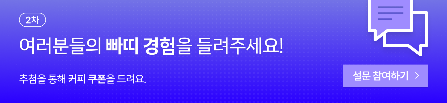 <p>여러분들의 빠띠 경험을 들려주세요! - 빠띠 이용자 설문조사 2차 설문참여하기</p>