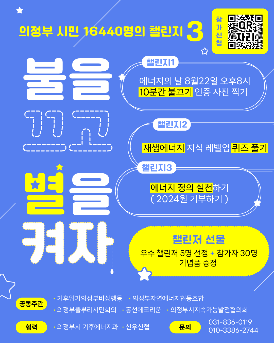 8/22 에너지의 날, 불을 끄고 별을 켜다 - 영희정의 캠페인 | 빠띠