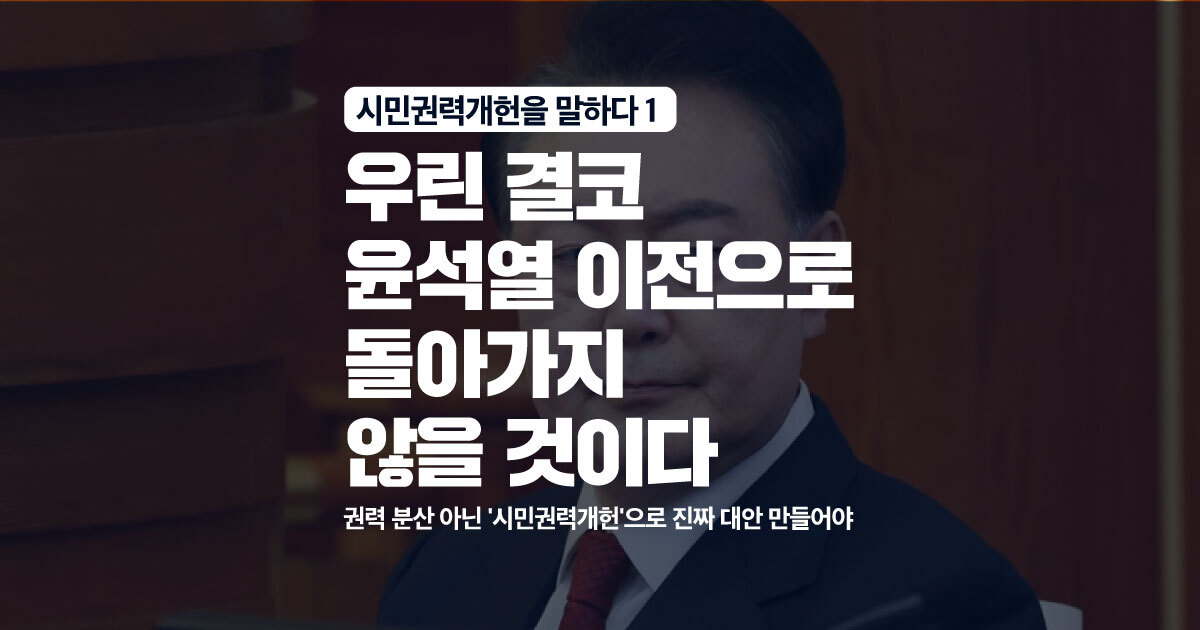[시민권력개헌을 말하다1] 우린 결코 '윤석열 이전으로' 돌아가지 않을 것이다 - | 내 손 안의 광장, 빠띠