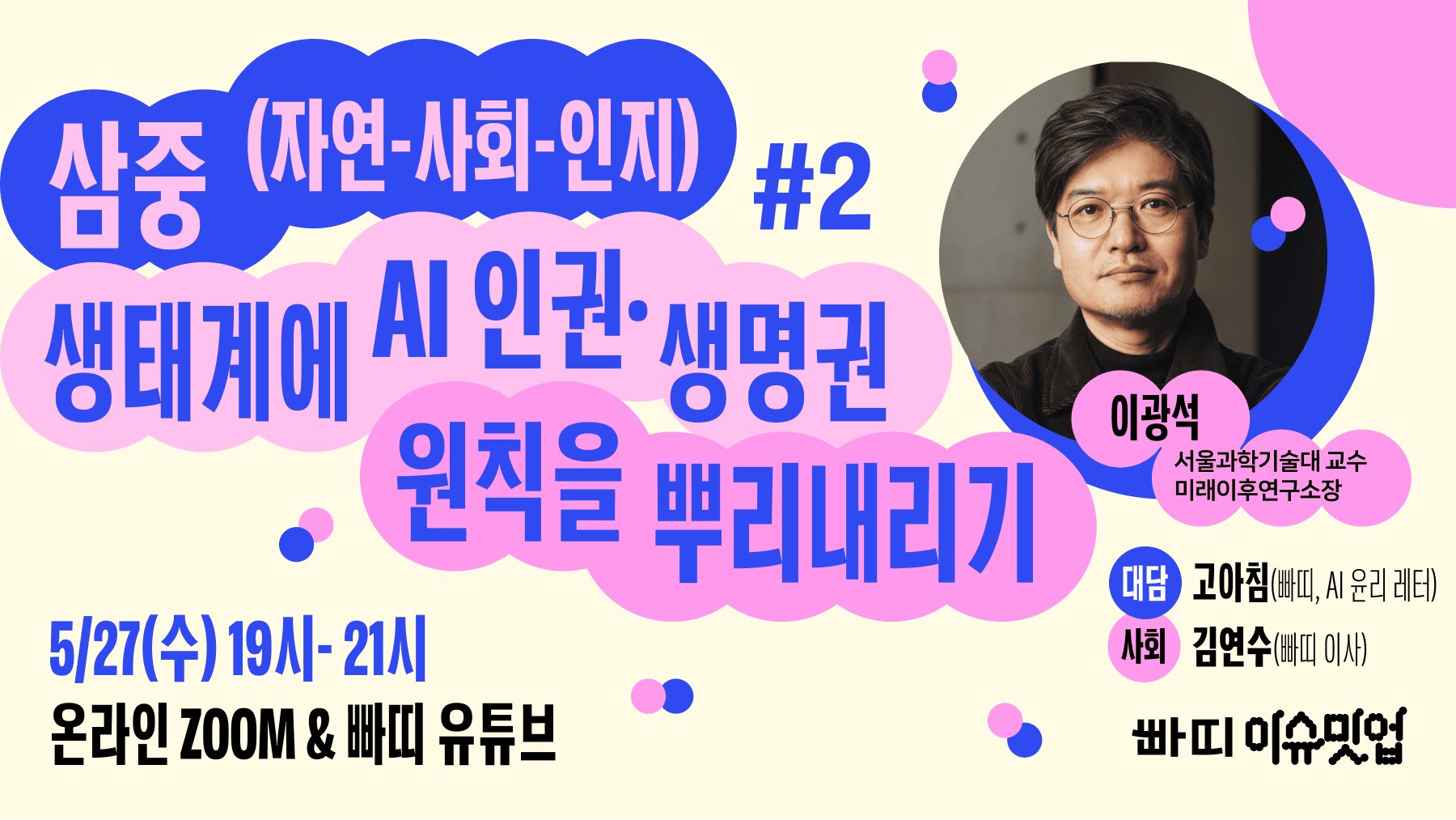 [이슈밋업 2강] 삼중(자연-사회-인지) 생태계에 AI 인권.생명권 원칙을 뿌리내리기