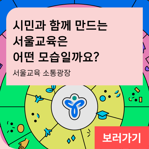 시민과 함께 만드는 서울교육은 어떤 모습일까요? 서울시교육청의 정책 소통 플랫폼, 서울교육 소통광장