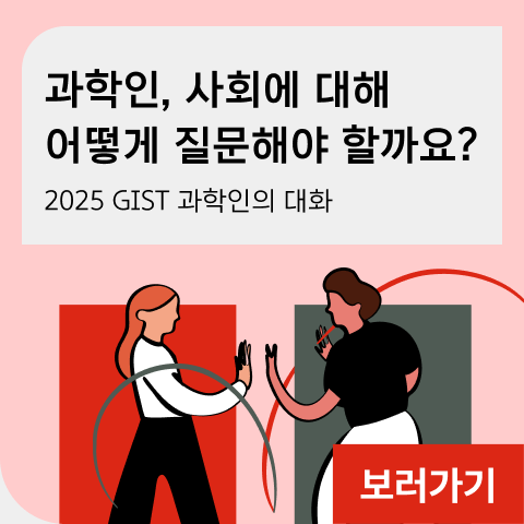 과학인, 사회에 대해 어떻게 질문해야 할까요? [2025 GIST 과학인의 대화] AI, 평등, 기후위기, 각종 사회문제까지. 과학인의 공론장
