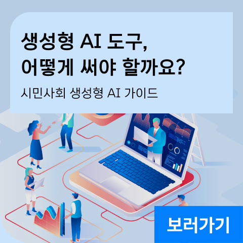생성형 AI 도구, 어떻게 써야 할까요? 시민사회를 위한 생성형 AI 가이드