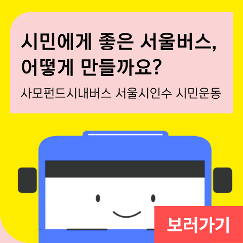 시민에게 좋은 서울버스, 어떻게 만들까요? 사모펀드시내버스 서울시인수 시민운동