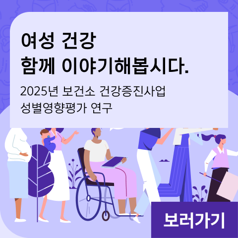 여성 건강, 함께 이야기해 봅시다 2025년 보건소 건강증진사업 성별영향평가 연구