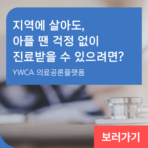 살아도, 아플 땐 걱정 없이 진료받을 수 있으려면? YWCA 의료공론플랫폼