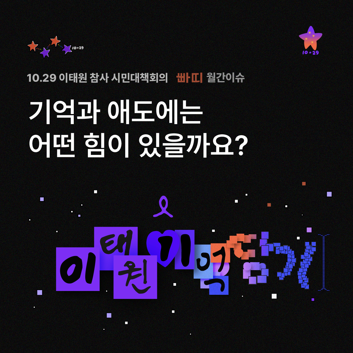기억과 애도에는 어떤 힘이 있을까요? 참사 3주기를 맞아, ‘이태원 기억담기’는 시민들이 남긴 추모 메시지를 디지털 공간에 담아내고자 합니다.