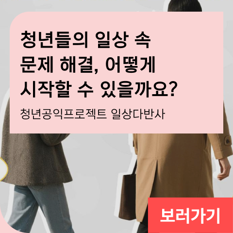 청년들의 일상 속 문제 해결, 어떻게 시작할 수 있을까요? 청년공익프로젝트 일상다반사