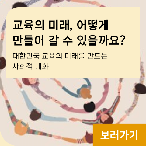 교육의 미래, 어떻게 만들어 갈 수 있을까요? 대한민국 교육의 미래를 만드는 사회적 대화