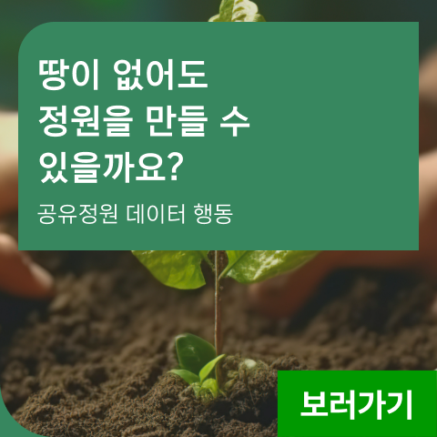 땅이 없어도 정원을 만들 수 있을까요? 공유정원 데이터 행동