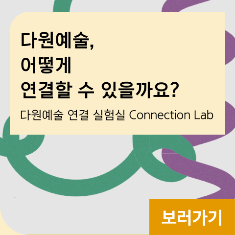 다원예술, 어떻게 연결할 수 있을까요? 다원예술 연결 실험실 Connection Lab