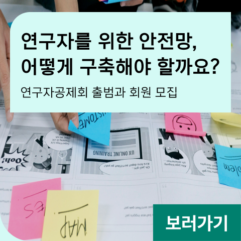 연구자를 위한 안전망, 어떻게 구축해야 할까요? 연구자공제회 출범과 회원 모집
