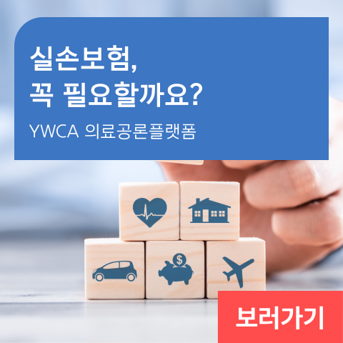 실손보험, 꼭 필요할까요? YWCA 의료공론플랫폼