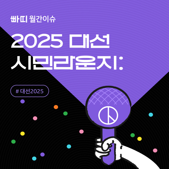 대통령 선거, 시민이 바라는 세상은? 시민사회의 다양한 의견과 활동을 담아내는 ‘대선 시민라운지’에서 시민들의 제안과 행동을 함께 확인하고, 참여해 주세요.