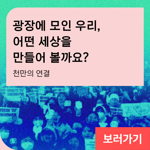 광장에 모인 우리, 어떤 세상을 만들어 볼까요? 천만의 연결