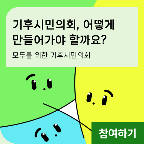 기후시민의회, 어떻게 만들어가야 할까요?  모두를 위한 기후시민의회