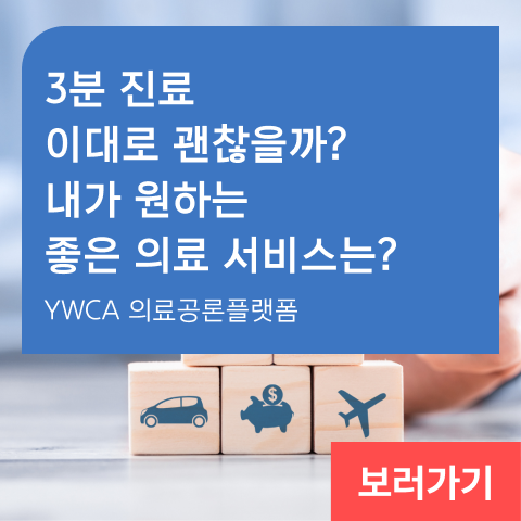 3분 진료 이대로 괜찮을까? 내가 원하는 좋은 의료 서비스는? YWCA 의료공론플랫폼