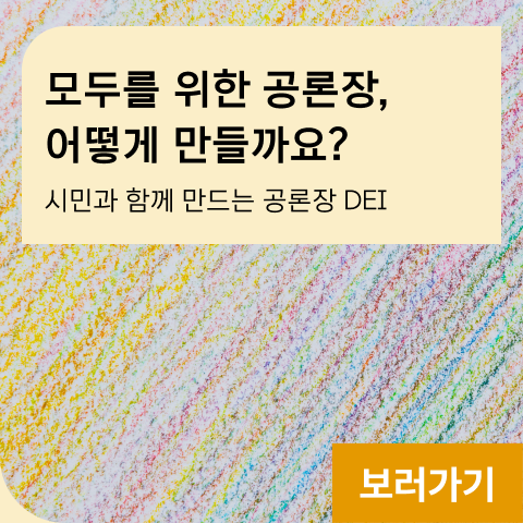 모두를 위한 공론장 어떻게 만들까요? 시민과 함께 만드는 공론장 DEI