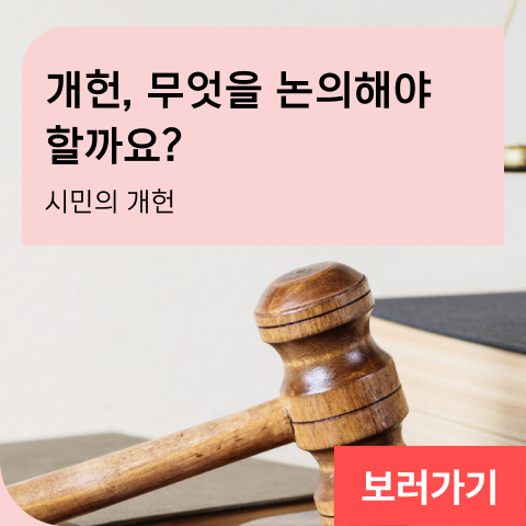 개헌, 무엇을 논의해야 할까요? 시민의 개헌