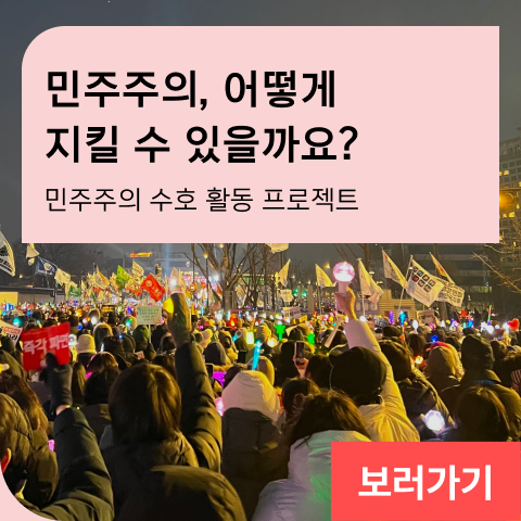 민주주의, 어떻게 지킬 수 있을까요? 민주주의 수호 활동 프로젝트 
