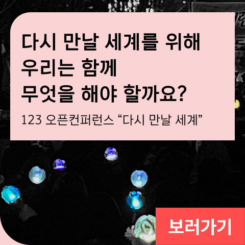 다시 만날 세계를 위해 우리는 함께 무엇을 해야 할까요? 123 오픈컨퍼런스 “다시 만날 세계”