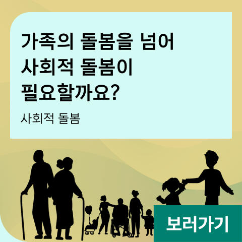가족의 돌봄을 넘어 사회적 돌봄이 필요할까요? 사회적 돌봄