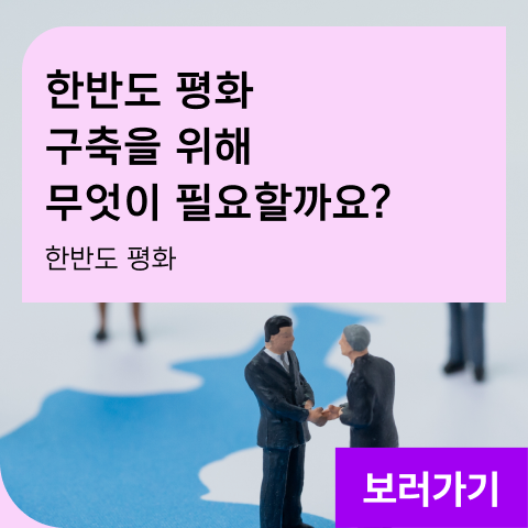 한반도 평화 구축을 위해 무엇이 필요할까요? 한반도 평화