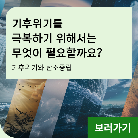 기후위기를 극복하기 위해서는 무엇이 필요할까요? 기후위기와 탄소중립
