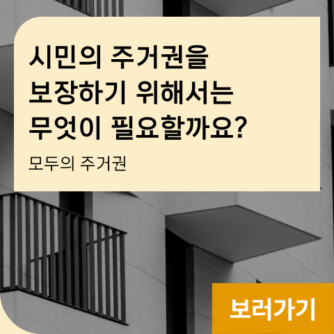 시민의 주거권을 보장하기 위해서는 무엇이 필요할까요? 모두의 주거권