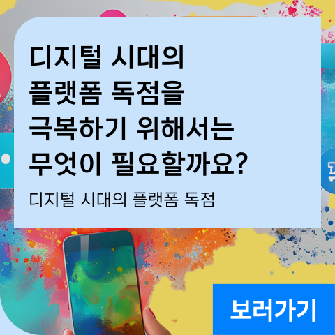 디지털 시대의 플랫폼 독점을 극복하기 위해서는 무엇이 필요할까요? 디지털 시대의 플랫폼 독점