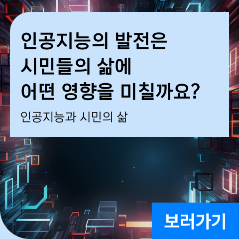 인공지능의 발전은 시민들의 삶에 어떤 영향을 미칠까요? 인공지능과 시민의 삶