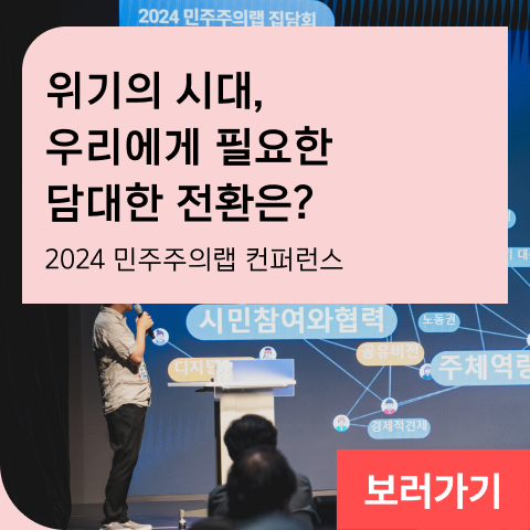 위기의 시대, 우리에게 필요한 담대한 전환은? 2024 민주주의랩 컨퍼런스