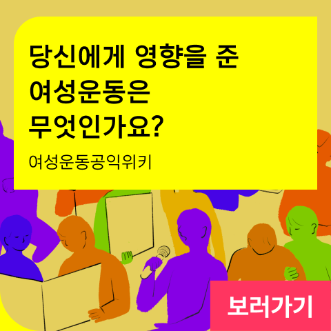 당신에게 영향을 준 여성운동은 무엇인가요? 여성운동공익위키