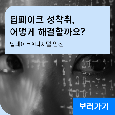 딥페이크 성착취, 어떻게 해결할까요? 딥페이크X디지털 안전