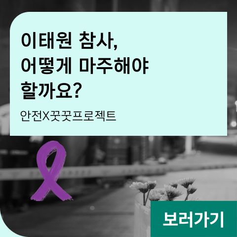 이태원 참사, 어떻게 마주해야 할까요? 안전X꿋꿋프로젝트