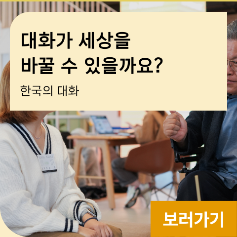 대화가 세상을 바꿀 수 있을까요? 한국의 대화