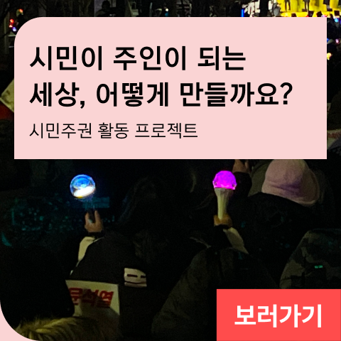 시민이 주인이 되는 세상, 어떻게 만들까요? 시민주권 활동 프로젝트