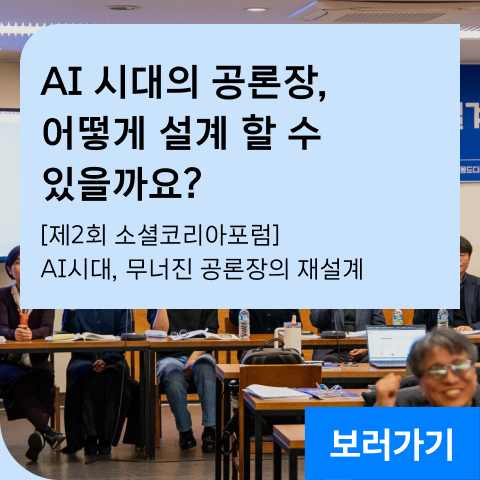 AI 시대의 공론장, 어떻게 설계 할 수 있을까요?  [제2회 소셜코리아포럼] AI시대, 무너진 공론장의 재설계-공론장 2.0 : 시민공론장과 플랫폼의 도전과 과제
