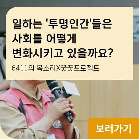 일하는 '투명인간'들은 사회를 어떻게 변화시키고 있을까요? 6411의 목소리X꿋꿋프로젝트