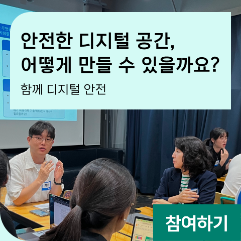 안전한 디지털 공간, 어떻게 만들 수 있을까요? 함께 디지털 안전