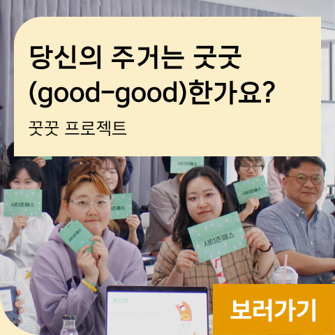 당신의 주거는 굿굿(good-good)한가요? 꿋꿋 프로젝트