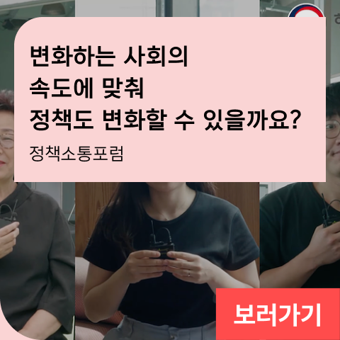 변화하는 사회의 속도에 맞춰 정책도 변화할 수 있을까요? 정책소통포럼