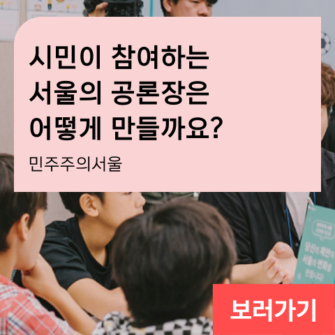 시민이 참여하는 서울의 공론장은 어떻게 만들까요? 민주주의서울