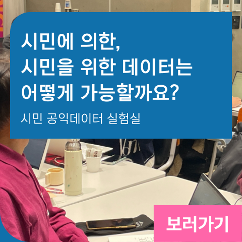 시민에 의한, 시민을 위한 데이터는 어떻게 가능할까요? 시민 공익데이터 실험실