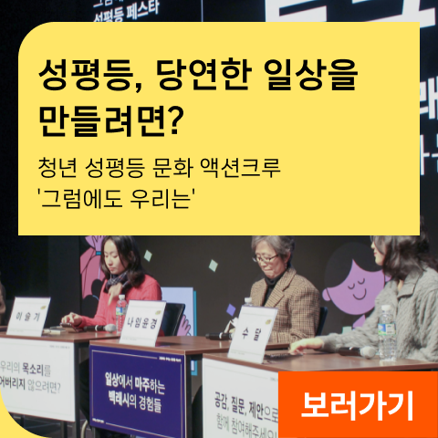 성평등, 당연한 일상을 만들려면? 청년 성평등 문화 액션크루 '그럼에도 우리는'