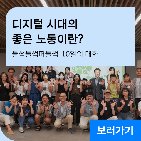 디지털 시대의 좋은 노동이란? 들썩들썩떠들썩 '10일의 대화'