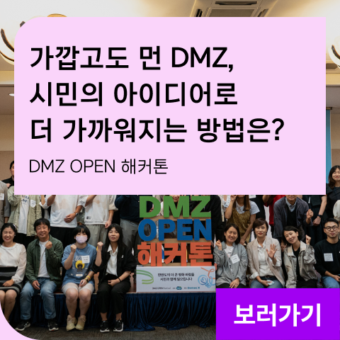 가깝고도 먼 DMZ, 시민의 아이디어로 더 가까워지는 방법은? DMZ OPEN 해커톤