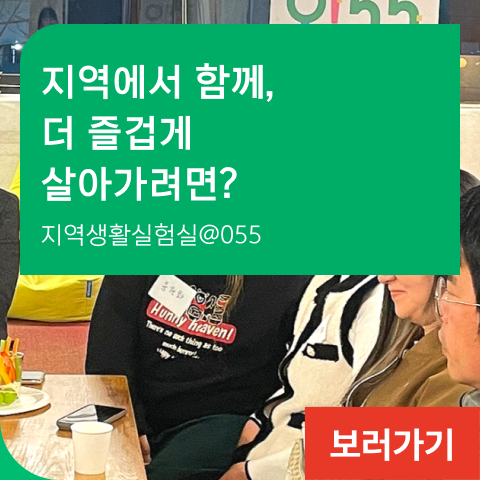 지역에서 함께, 더 즐겁게 살아가려면? 지역생활실험실@055